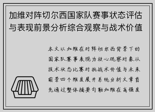加维对阵切尔西国家队赛事状态评估与表现前景分析综合观察与战术价值解读 加维对阵切尔西国家队赛事状态评估与表现前景分析综合观察与战术价值解读