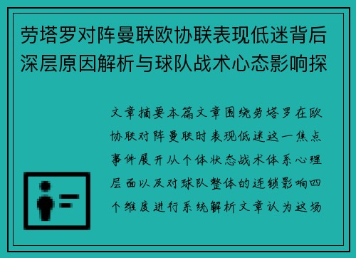 劳塔罗对阵曼联欧协联表现低迷背后深层原因解析与球队战术心态影响探讨