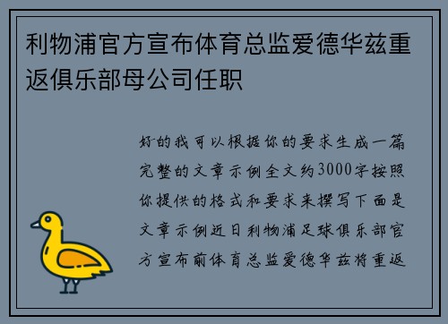 利物浦官方宣布体育总监爱德华兹重返俱乐部母公司任职