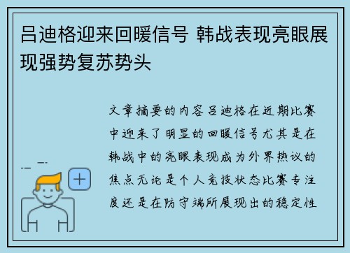 吕迪格迎来回暖信号 韩战表现亮眼展现强势复苏势头