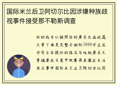 国际米兰后卫阿切尔比因涉嫌种族歧视事件接受那不勒斯调查