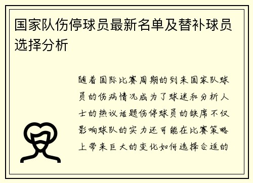 国家队伤停球员最新名单及替补球员选择分析