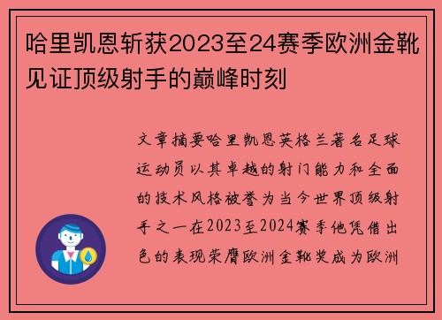 哈里凯恩斩获2023至24赛季欧洲金靴见证顶级射手的巅峰时刻