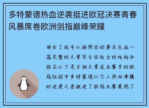 多特蒙德热血逆袭挺进欧冠决赛青春风暴席卷欧洲剑指巅峰荣耀 多特蒙德热血逆袭挺进欧冠决赛青春风暴席卷欧洲剑指巅峰荣耀