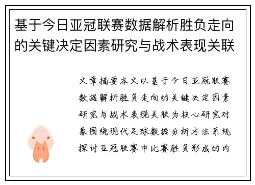 基于今日亚冠联赛数据解析胜负走向的关键决定因素研究与战术表现关联