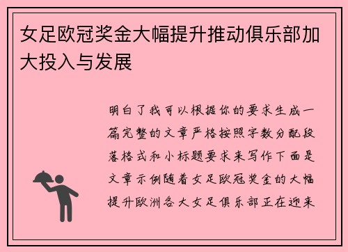 女足欧冠奖金大幅提升推动俱乐部加大投入与发展
