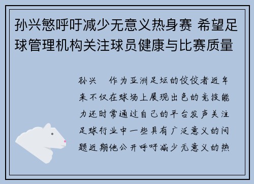 孙兴慜呼吁减少无意义热身赛 希望足球管理机构关注球员健康与比赛质量 孙兴慜呼吁减少无意义热身赛 希望足球管理机构关注球员健康与比赛质量