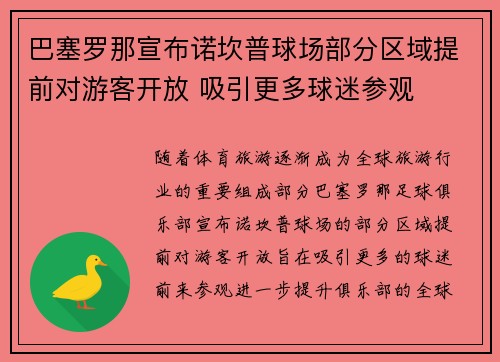 巴塞罗那宣布诺坎普球场部分区域提前对游客开放 吸引更多球迷参观
