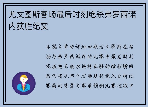 尤文图斯客场最后时刻绝杀弗罗西诺内获胜纪实
