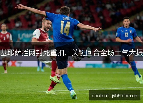 基耶萨拦网封死重扣，关键回合全场士气大振